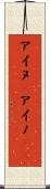 アイヌ(P) Scroll