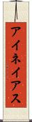 アイネイアス Scroll