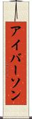 アイバーソン Scroll