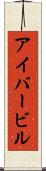 アイバービル Scroll