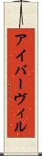 アイバーヴィル Scroll