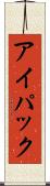 アイパック Scroll
