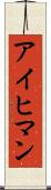 アイヒマン Scroll