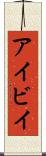 アイビイ Scroll