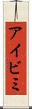 アイビミ Scroll