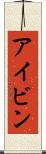 アイビン Scroll