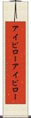 アイピロー Scroll