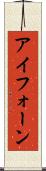 アイフォーン Scroll