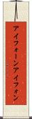 アイフォーン Scroll