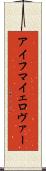 アイフマイェロヴァー Scroll