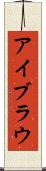 アイブラウ Scroll