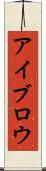 アイブロウ Scroll