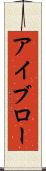 アイブロー Scroll