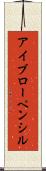 アイブローペンシル Scroll