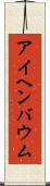 アイヘンバウム Scroll
