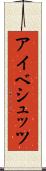 アイベシュッツ Scroll