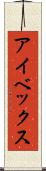 アイベックス Scroll