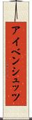 アイベンシュッツ Scroll
