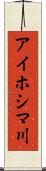 アイホシマ川 Scroll