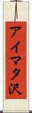 アイマタ沢 Scroll