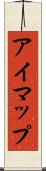 アイマップ Scroll