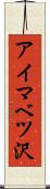 アイマベツ沢 Scroll