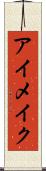 アイメイク Scroll