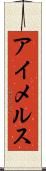 アイメルス Scroll