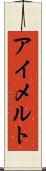 アイメルト Scroll