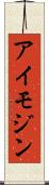 アイモジン Scroll