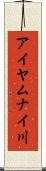 アイヤムナイ川 Scroll