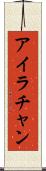 Ira Chan Scroll