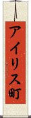 アイリス町 Scroll