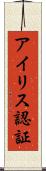 アイリス認証 Scroll