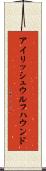 アイリッシュ・ウルフハウンド Scroll
