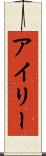 アイリー Scroll