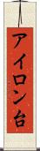アイロン台 Scroll