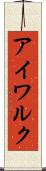 アイワルク Scroll