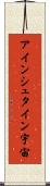アインシュタイン宇宙 Scroll