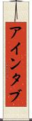 アインタブ Scroll