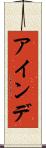 アインデ Scroll