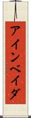 アインベイダ Scroll