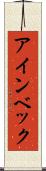 アインベック Scroll