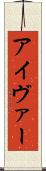 アイヴァー Scroll