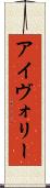 アイヴォリー Scroll