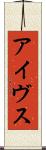アイヴス Scroll