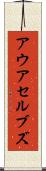 アウアセルブズ Scroll