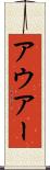 アウアー Scroll