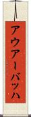 アウアーバッハ Scroll