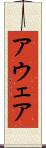 アウェア Scroll